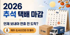 택배상자와 달력, 배송차량을 배경으로 ‘2026 추석 택배 마감일 / 언제 보내야 연휴 전 도착?’ 문구를 넣은 심플한 썸네일