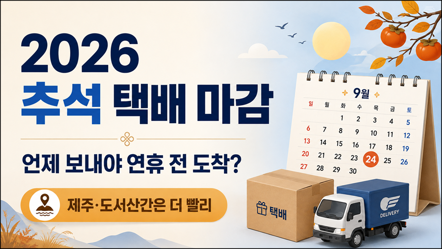 택배상자와 달력, 배송차량을 배경으로 ‘2026 추석 택배 마감일 / 언제 보내야 연휴 전 도착?’ 문구를 넣은 심플한 썸네일