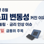 코스피 8월 변동성과 8월 27일 금통위 일정을 강조한 썸네일