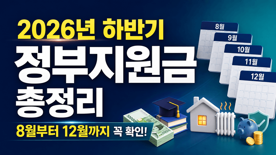 2026년 하반기 정부지원금 월별 일정을 한눈에 보여주는 썸네일
