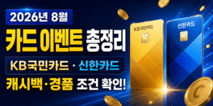 KB국민카드·신한카드 8월 이벤트를 나란히 소개하는 썸네일