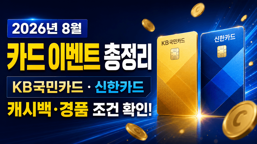 KB국민카드·신한카드 8월 이벤트를 나란히 소개하는 썸네일