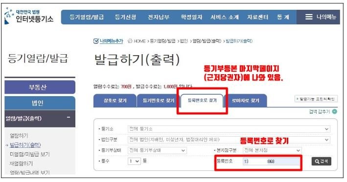 인터넷등기소 법인 등기사항증명서 발급 화면에서 근저당권자인 금융기관의 등록번호로 검색하는 방법을 표시한 이미지