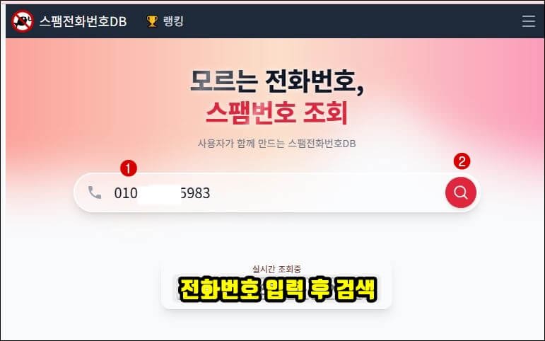 스팸전화번호DB에서 모르는 전화번호를 입력해 스팸 여부를 검색하는 화면