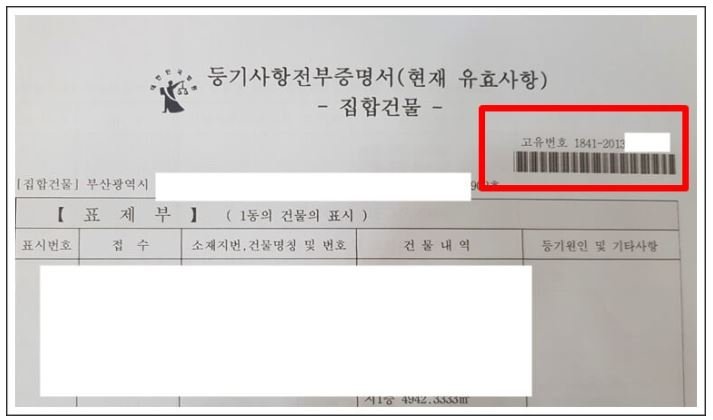 부동산 등기사항전부증명서에서 근저당 말소 신청에 필요한 부동산 고유번호 위치를 확인하는 화면