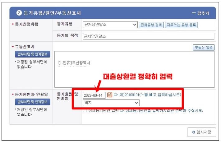 인터넷등기소 근저당권 말소 신청서에서 등기원인을 해지로 선택하고 대출 상환일을 정확히 입력하는 화면