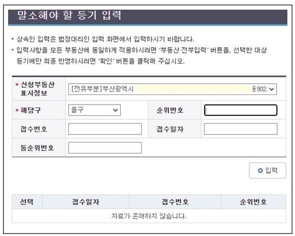 인터넷등기소 근저당권 말소 신청서에서 해당구, 순위번호, 접수번호와 접수일자를 입력해 말소할 등기를 지정하는 화면