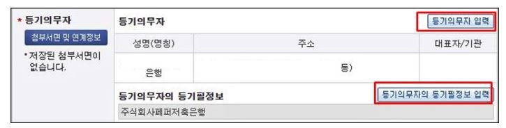 인터넷등기소 근저당권 말소 신청서에서 근저당권자인 은행 정보를 입력하기 위해 등기의무자 입력과 등기필정보 입력 버튼을 확인하는 화면