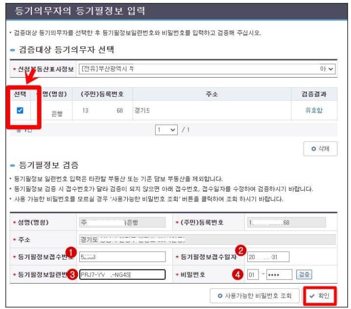인터넷등기소 근저당권 말소 신청에서 등기의무자인 은행을 선택하고 등기필정보의 접수번호·접수일자·일련번호·비밀번호를 입력해 검증하는 화면