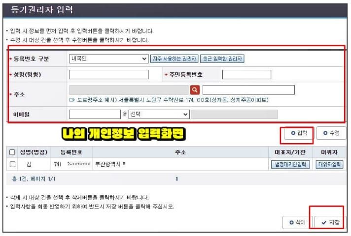 인터넷등기소 근저당권 말소 신청에서 등기권리자인 본인의 이름, 주민등록번호, 주소와 연락처 등 개인정보를 입력하고 저장하는 화면