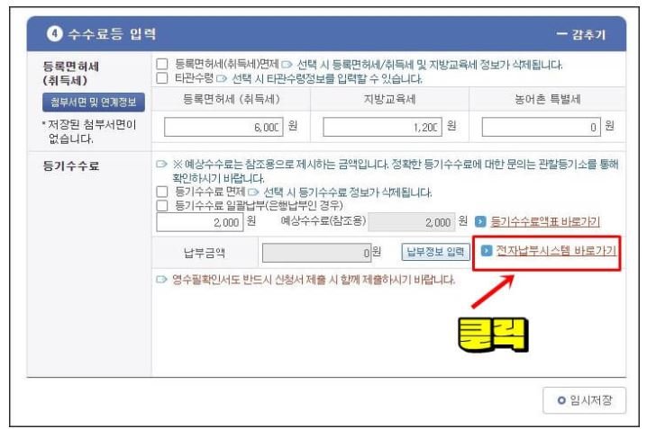 인터넷등기소 근저당권 말소 신청의 수수료 입력 화면에서 등기수수료를 확인하고 전자납부시스템으로 이동하는 화면