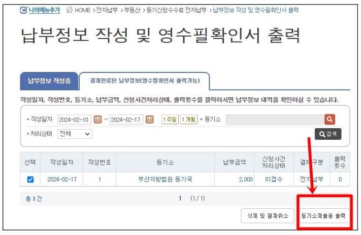 인터넷등기소 등기신청수수료 전자납부 화면에서 결제 완료 내역을 확인하고 등기소 제출용 영수필확인서를 출력하는 화면