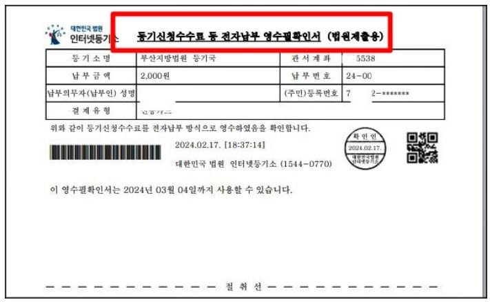 인터넷등기소 근저당권 말소 신청 과정에서 납부한 등기신청수수료 2,000원의 법원제출용 영수필확인서 화면