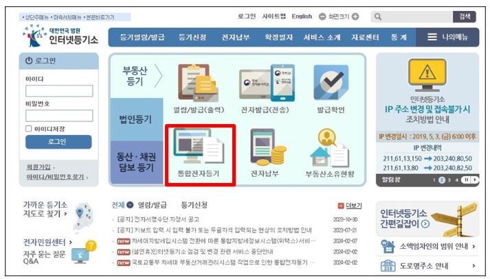 인터넷등기소 메인화면에서 근저당 말소 신청을 위해 통합전자등기 메뉴를 선택하는 화면