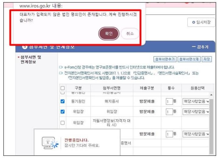 인터넷등기소 근저당권 말소 신청 중 대표자가 입력되지 않은 법인 명의인이 있다는 안내창이 표시된 화면