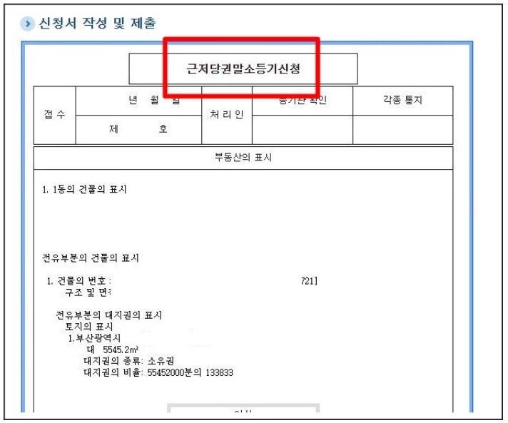 인터넷등기소에서 근저당권 말소 신청서 작성이 완료된 뒤 생성된 근저당권말소등기신청서 화면