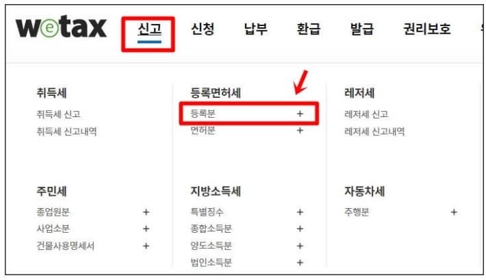 위택스에서 근저당권 말소에 필요한 등록면허세를 신고하기 위해 신고 메뉴에서 등록분을 선택하는 화면
