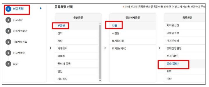 위택스 등록면허세 신고 화면에서 근저당권 말소 신고를 위해 부동산 → 건물 → 말소(일반) 항목을 순서대로 선택하는 화면