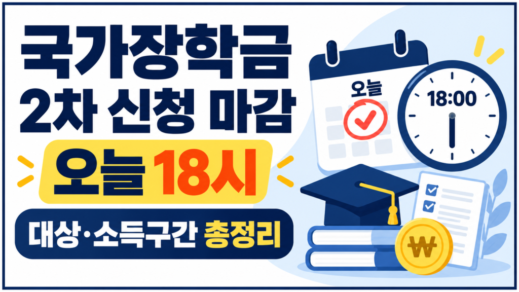 국가장학금 2차 신청 오늘 18시 마감, 신청 대상과 소득구간별 지원금액 안내