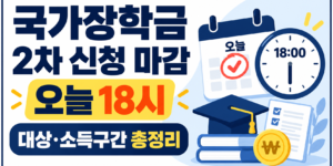 국가장학금 2차 신청 오늘 18시 마감, 신청 대상과 소득구간별 지원금액 안내