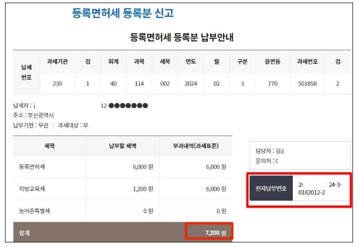 위택스 근저당권 말소 등록면허세 신고 완료 화면에서 등록면허세 6,000원과 지방교육세 1,200원, 총 납부세액 7,200원 및 전자납부번호를 확인하는 화면