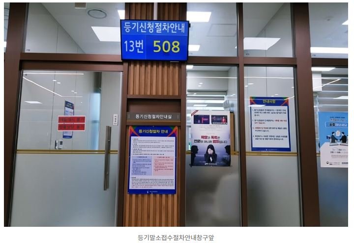 부산지방법원 등기소 등기신청절차안내 창구에서 근저당 말소 서류를 검토받기 위해 대기하는 화면