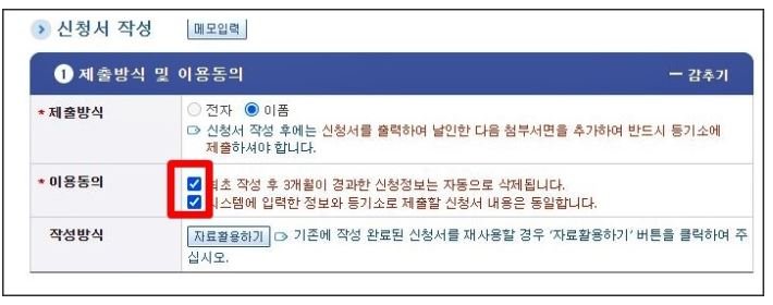 인터넷등기소 근저당 말소 신청서 작성 화면에서 제출방식을 이폼으로 선택하고 이용동의 항목을 체크하는 화면