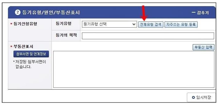 인터넷등기소 근저당 말소 신청서에서 등기유형을 선택하기 위해 전체유형 검색 버튼을 누르는 화면