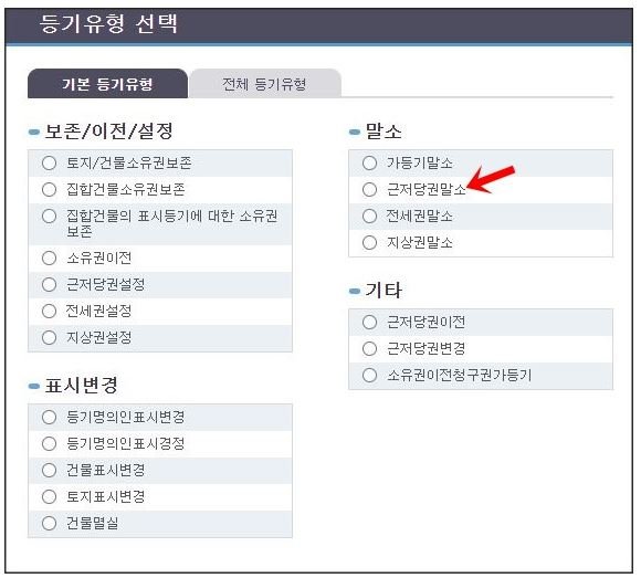 인터넷등기소 등기유형 선택 화면에서 근저당권 말소 신청을 위해 근저당권말소 항목을 선택하는 화면