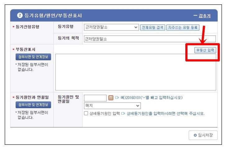 인터넷등기소 근저당권 말소 신청서에서 등기유형을 근저당권말소로 선택한 뒤 부동산 입력 버튼을 누르는 화면