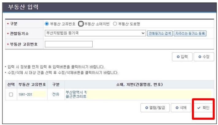 인터넷등기소 부동산 입력 화면에서 부동산 고유번호로 말소할 부동산을 조회한 뒤 확인 버튼을 누르는 화면