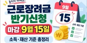 근로장려금 반기신청 마감 9월 15일, 가구별 소득·재산 기준을 안내하는 썸네일