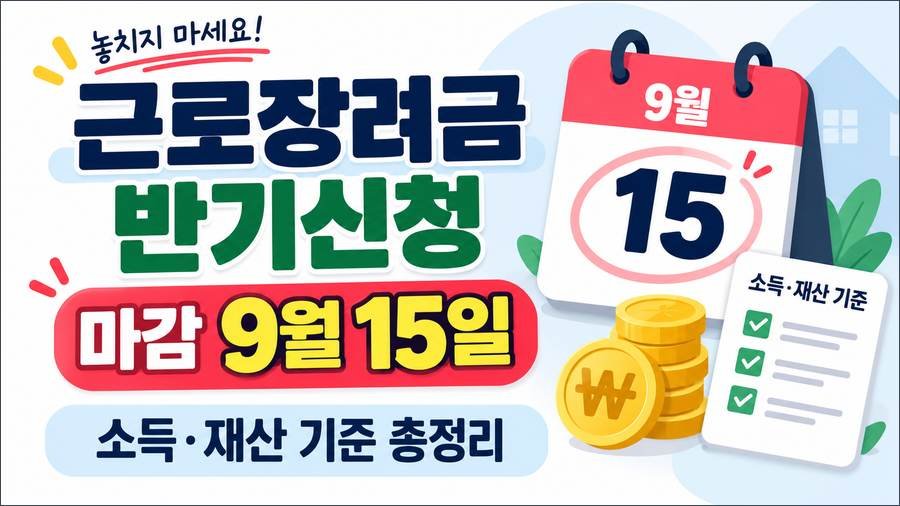 근로장려금 반기신청 마감 9월 15일, 가구별 소득·재산 기준을 안내하는 썸네일