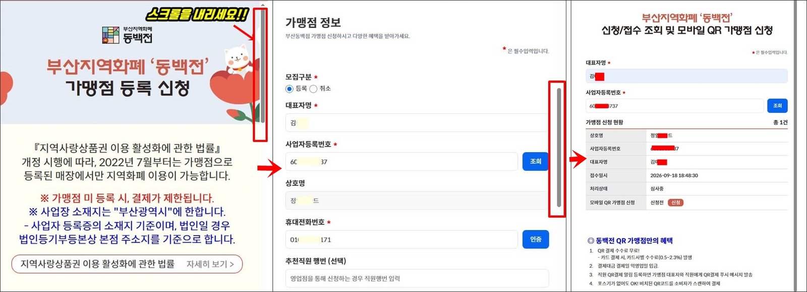 부산지역화폐 동백전 가맹점 등록 신청 화면으로, PC에서 대표자명·사업자등록번호·휴대전화번호를 입력하고 신청 내역을 조회한 후 모바일 QR가맹점을 추가 신청하는 과정을 보여주는 이미지