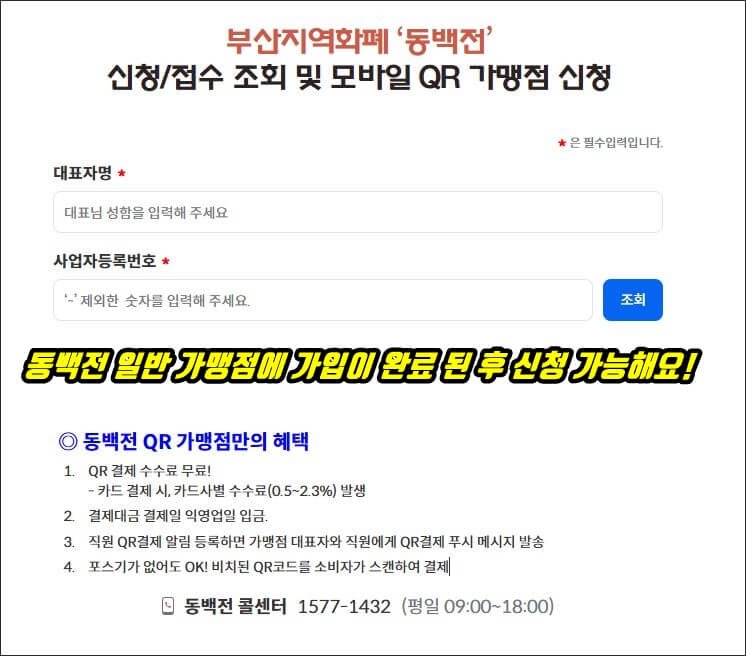 부산지역화폐 동백전 모바일 QR가맹점 신청 화면으로, 일반 가맹점 가입 완료 후 대표자명과 사업자등록번호를 입력해 신청하며 QR결제 수수료 무료, 익영업일 입금 등의 혜택을 안내하는 이미지
