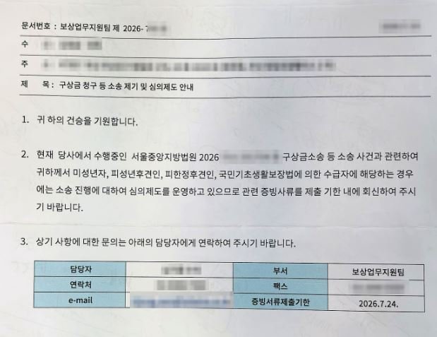 “보험업무지원팀에서 발송한 ‘구상금 청구 등 소송 제기 및 심의제도 안내’ 공문. 서울중앙지방법원 구상금 소송과 관련해 피보험자 등이 수급자에 해당하는 경우 관련 증빙서류 제출을 안내하는 내용.”