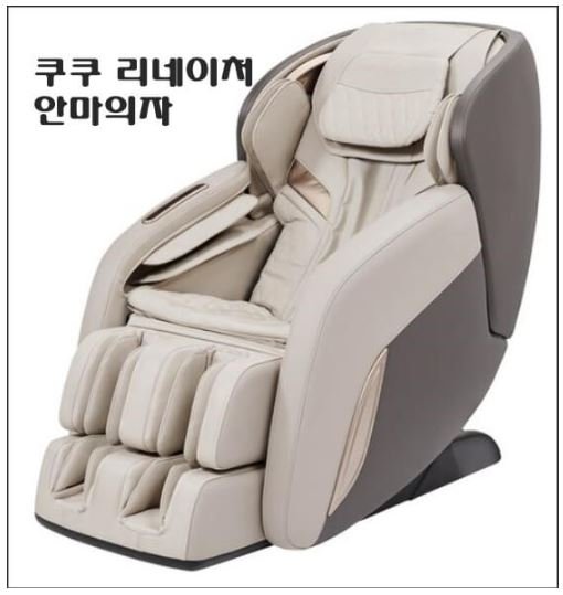 쿠쿠 리네이처 전신 안마의자 제품 이미지로 부모님 명절 효도선물을 보여주는 사진