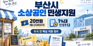 부산시 소상공인 민생지원 안내, 20만원 에너지바우처와 1%대 저리대출 민생112 추석 전 핵심 지원 내용 정리