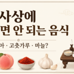 제사상에 올리면 안 되는 음식으로 알려진 복숭아·고춧가루·마늘과 전통 제사상을 함께 표현한 썸네일 이미지