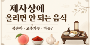 제사상에 올리면 안 되는 음식으로 알려진 복숭아·고춧가루·마늘과 전통 제사상을 함께 표현한 썸네일 이미지