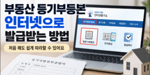 인터넷등기소에서 부동산 등기부등본을 온라인으로 열람·발급하는 방법을 안내하는 썸네일 이미지