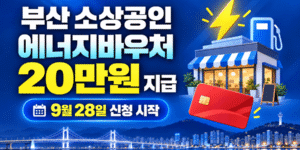 부산 소상공인 에너지바우처 20만 원 지급과 9월 28일 신청 시작을 안내하는 썸네일