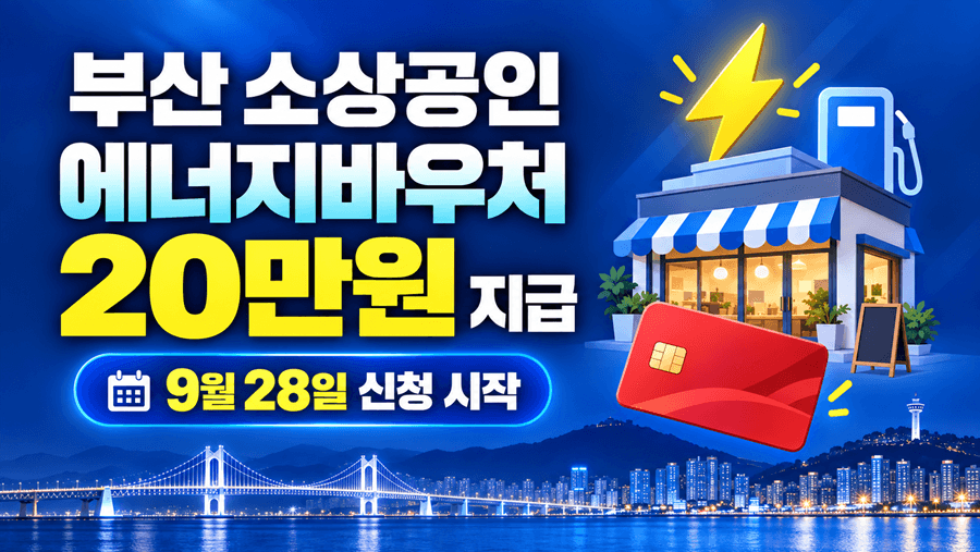 부산 소상공인 에너지바우처 20만 원 지급과 9월 28일 신청 시작을 안내하는 썸네일
