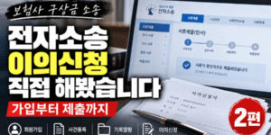 전자소송 이의신청 방법과 사건기록열람, 이행권고결정 이의신청서 제출 과정을 정리한 보험사 구상금 청구소송 2편 썸네일