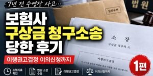 보험사 구상금 청구소송 후기 1편 썸네일 — 수영장 접촉사고 7년 후 받은 소장과 이행권고결정 서류, 소멸시효 확인부터 이의신청까지 안내