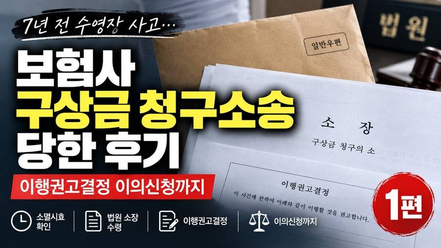 보험사 구상금 청구소송 후기 1편 썸네일 — 수영장 접촉사고 7년 후 받은 소장과 이행권고결정 서류, 소멸시효 확인부터 이의신청까지 안내