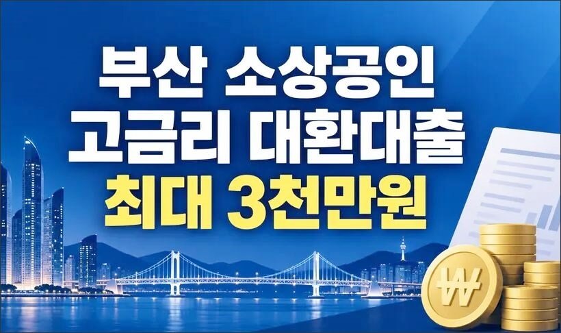 부산 소상공인 고금리 대환대출 신청방법과 부산은행 최대 3천만원 지원 안내