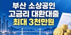 부산 소상공인 고금리 대환대출 신청방법과 부산은행 최대 3천만원 지원 안내