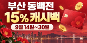 부산 야경과 동백꽃, 동백전 카드를 배경으로 2026년 9월 14일부터 30일까지 부산 동백전 15% 캐시백 혜택을 안내하는 이미지