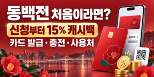 부산 야경과 동백꽃, 동백전 카드와 충전 앱 화면을 배경으로 동백전 신청방법과 15% 캐시백, 카드 발급·충전·사용처를 안내하는 이미지